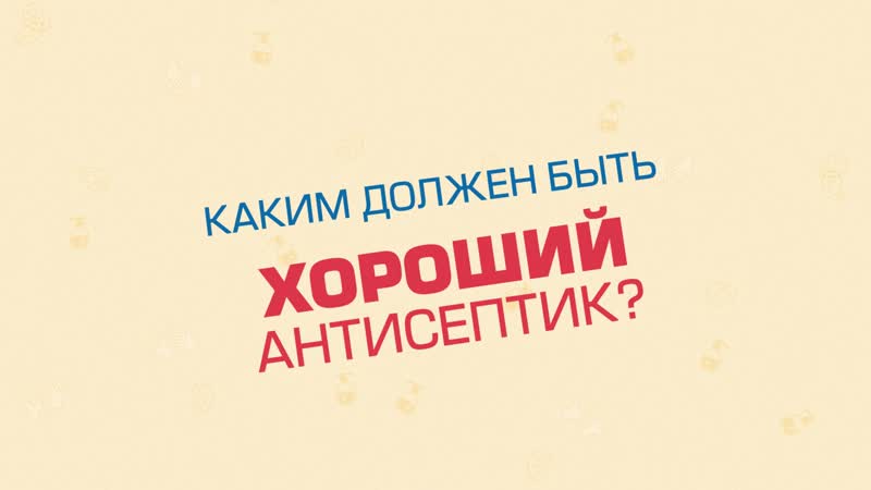 антисептик