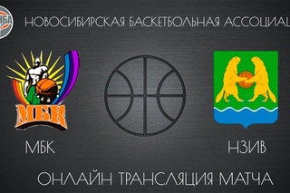 . НБА. МБК - НЗИВ.