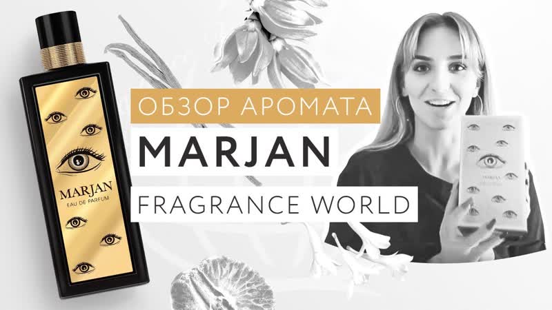 Обзор аромата Marjan Fragrance World серии FA
