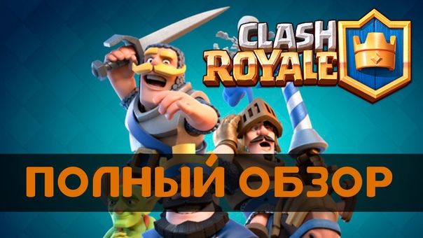Clash Royale новая игра