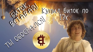Мемный трейдинг - Как Биткоин создал обвал рынка Быстро...