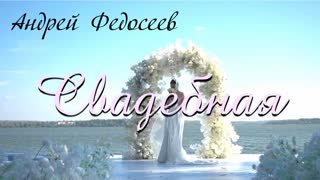 Свадебная