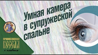 Умная камера в супружеской спальне....!!!