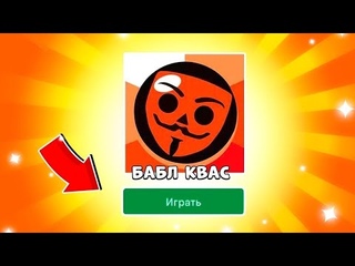 ✅ПРОШЁЛ БАБЛ КВАС 😮 Бабл Квас 2 СЕРИЯ