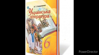 Українська література 6 клас//Коваленко//“Тореадори  з Васюківки“//Розділ 1//Скорочено.стр142-162//