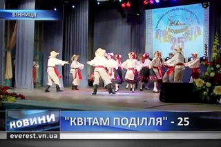 Квітам Поділля - 25