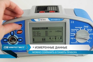 MI 3102H CL Измеритель параметров электроустановок