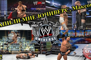 WWE 2K14 ЮНИВЕРС МНЕ ЗАПИЛИ!! №2