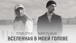 МАКСПЫДЫК & TITOR STYLE - Вселенная В Моей Голове OFFICIAL Video
