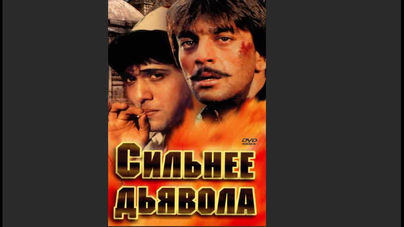 СИЛЬНЕЕ ДЬЯВОЛА. Taaqatwar