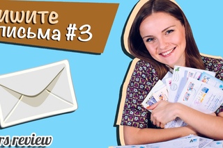 “Пишите письма #3“ (письма и посылки от берсят)