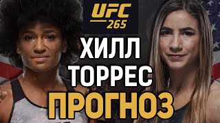РЕВАНШ БУДЕТ ДРУГИМ? Анджела Хилл vs Тиша Торрес 2 / Прогноз к UFC 265