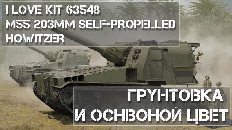Покраска модели M55 I Love Kit 63548 в масштабе 1, 35 Paint Part