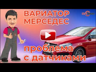 Легко решаемая проблема в вариаторе Мерседес.