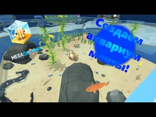 Megaquarium - Первый взгляд  [Episode 0 - part 2]