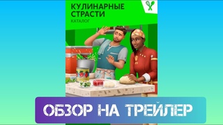 КАТАЛОГ ДЛЯ СИМС 4 КОТОРЫЙ НАМ НУЖЕН  ОБЗОР НА ТРЕЙЛЕР СИМС 4 КУЛИНАРНЫЕ СТРАСТИ#neon #roman #game