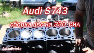 Сборка двс редкой Ауди 100 S743 turbo quattro 2.2 МСII на 330 сил