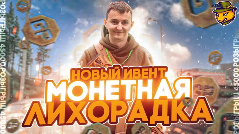 Новости Таркова, Новый ивент Монетная
