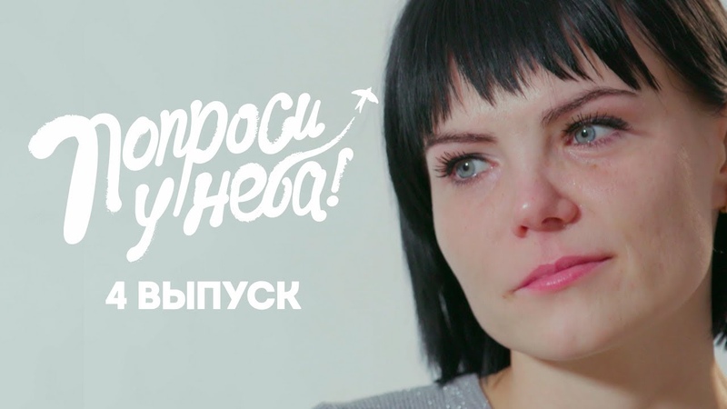 Попроси у неба. 4 выпуск. Юля