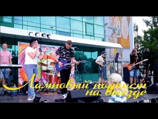 Ламповый подкаст на выезде