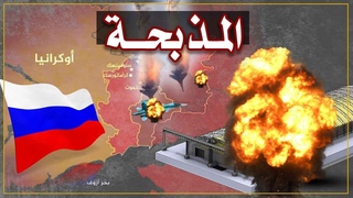 ولعت،بوتين ينتقم بضر
