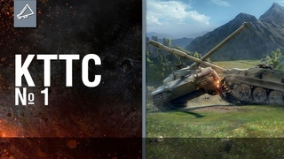 «Old of Tanks». КТТС №1.