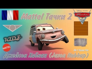 Mattel Тачки 2 | Джейсон Хабкап