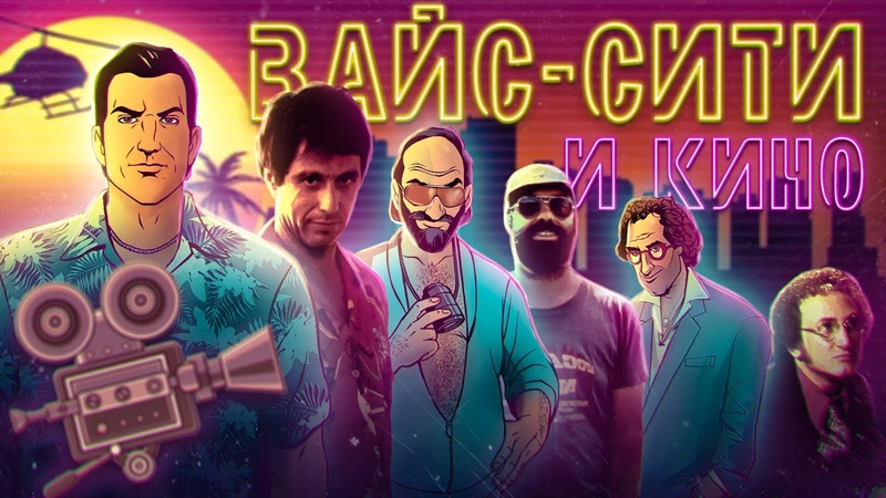 Кино отсылки, GTA Vice