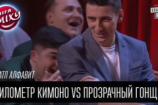 БАТЛ “Алфавит“ - Прозрачный гонщик vs Километр кимоно | Лига Смеха 2016, 3я игра 2 сезона