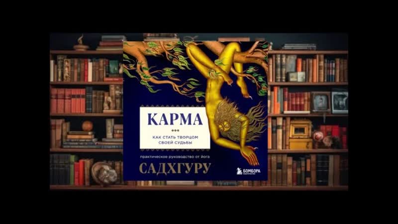 Карма аудиокнига фэнтези