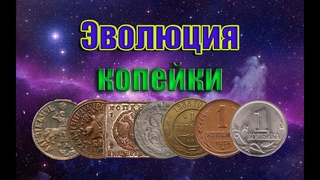Эволюция копейки в России! Какая она была при царе и какая сегодня?!