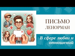 Карта Письмо Ленорман в сфере любви и отношений