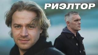 ОБАЯТЕЛЬНАЯ ВНЕШНОСТЬ С ГНИЛОЙ НАЧИНКОЙ! - РИЭЛТОР - Криминальный сериал HD