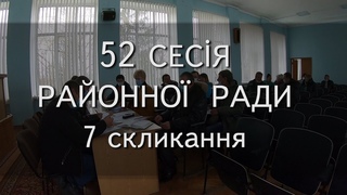 52 сесія РАЙОННОЇ РАДИ 7 СКЛИКАННЯ