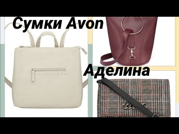 Сумки Avon 01, 2020, Миа, Августа,