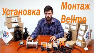 Клапаны, Приводы BELIMO. Установка привода на клапан BELIMO.